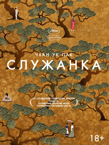 Постер фильма Служанка
