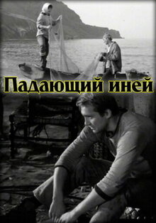 Padayushchiy iney