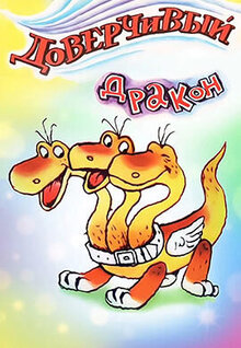Doverchivyy drakon