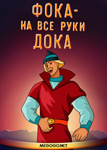 Poster of Foka: Na vse ruki doka