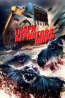 Чудовища Берингова моря