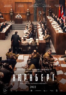 Постер фильма Нюрнберг