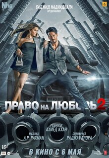 Постер фильма Право на любовь 2