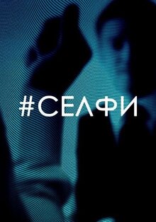 Постер фильма Селфи