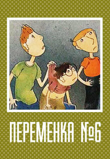 Poster of Peremenka № 6