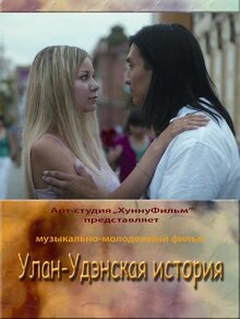 Улан-Удэнская история