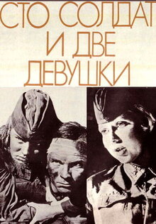 Sto soldat i dve devushki
