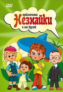 Priklyucheniya Neznayki i ego druzey