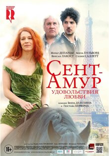 Постер фильма Сент-Амур: Удовольствия любви