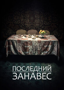 Последний Занавес