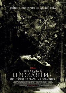 Шкатулка Проклятия