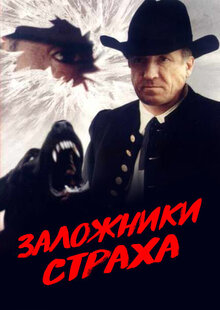 Zalozhniki strakha