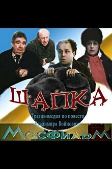 Poster of Shapka