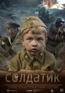Постер фильма Солдатик