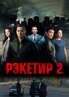 Reketir 2: Vozmezdie