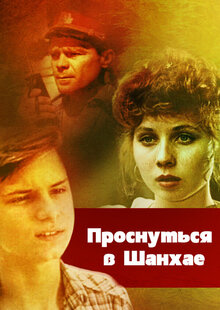 Постер фильма Проснуться в Шанхае