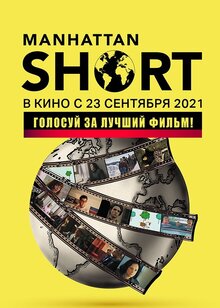 Poster of Manhattan Short 2021