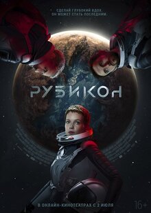 Постер фильма Рубикон