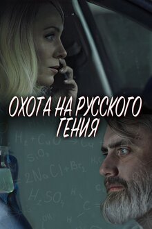 Poster of Охота на русского гения