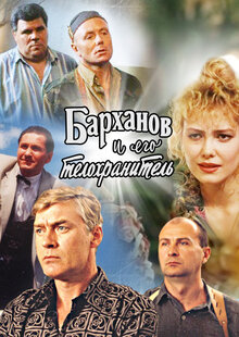 Барханов и его телохранитель