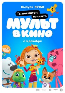 Poster of Mult v kino. Vypusk # 150