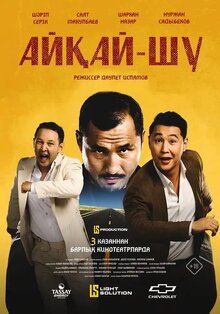 Постер фильма Айқай шу