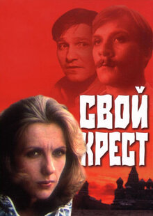Poster of Svoy krest