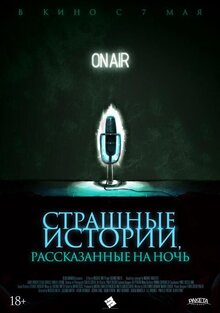 Постер фильма Страшные истории, рассказанные на ночь