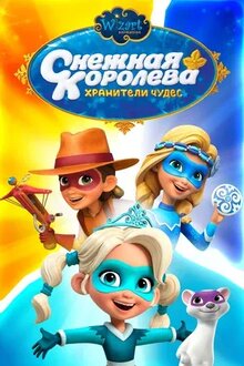 Снежная королева: Хранители чудес