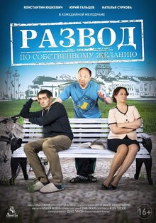 Razvod po sobstvennomu zhelaniyu