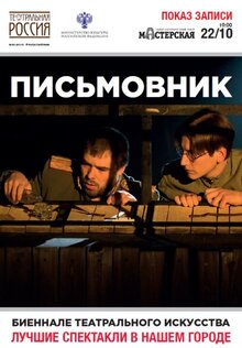 Постер фильма Письмовник