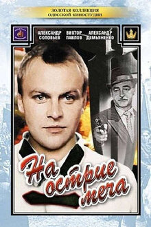 Постер фильма На острие меча