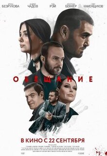 Poster of Obeshchanie