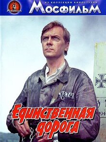 Постер фильма Единственная дорога