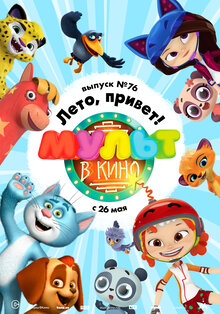 MULT v kino. Vypusk # 76