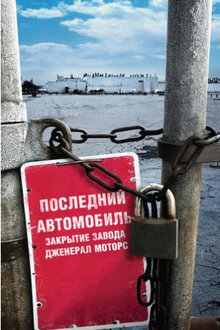 Постер фильма Последний автомобиль: Закрытие завода Дженерал Моторс
