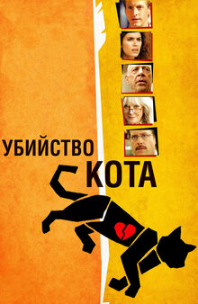 Убийство кота