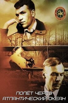 Полет через Атлантический океан