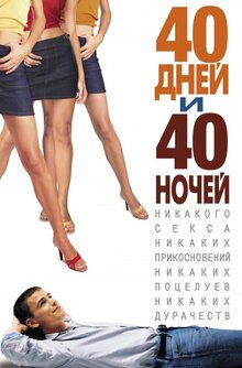 Poster of 40 Days and 40 Nights