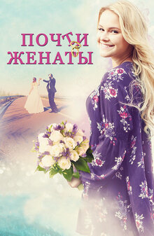Постер фильма Почти женаты