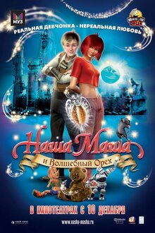 Poster of Nasha Masha i Volshebnyy orekh