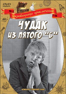 Чудак из 5 «Б»
