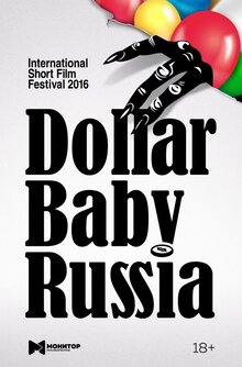Постер фильма Фестиваль короткометражного кино Dollar Baby Russia 2016