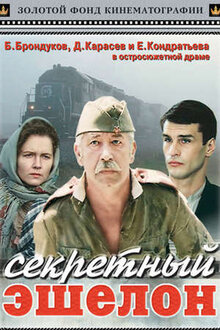Poster of Sekretnyy eshelon
