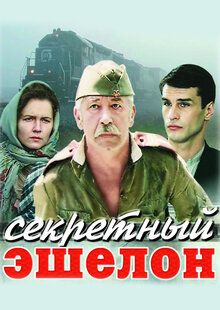 Sekretnyy eshelon