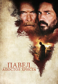 Павел, апостол Христа