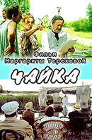 Чайка