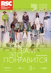 TheatreHD: RSC: Как вам это понравится