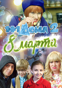 1+1 At Home: March 8