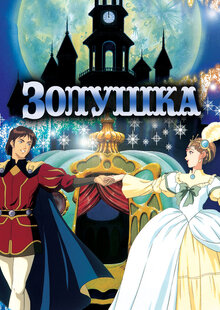 Постер фильма Золушка